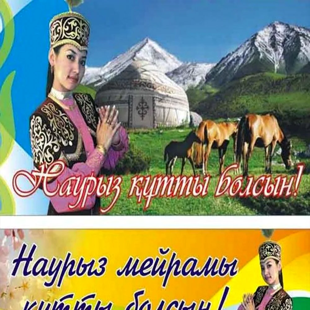Поздравить с Наурызом на казахском