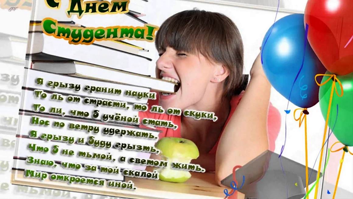 Поздравить студента с днем рождения