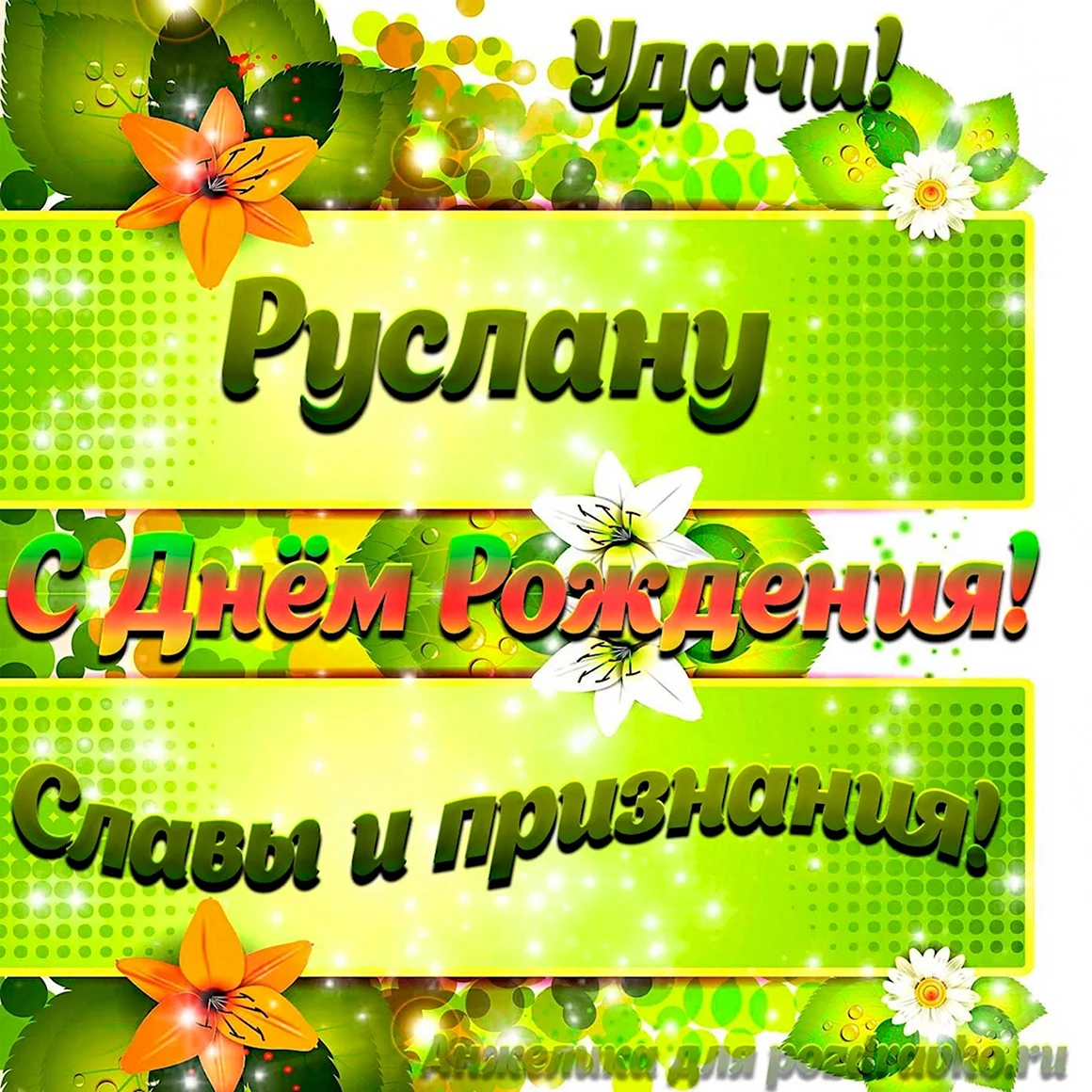 Поздравить Захара с днем рождения