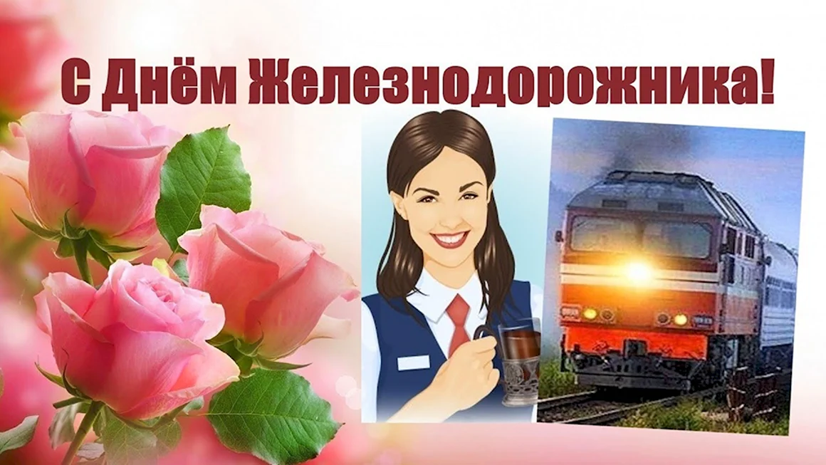 Поздравительные открытки с днем железнодорожника