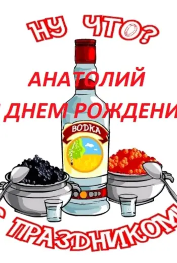 Поздравление Анотолия с дня рлждения