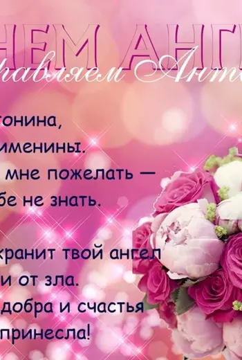 Поздравление Антонине с именинами