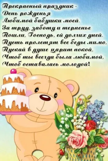 Поздравление бабушке