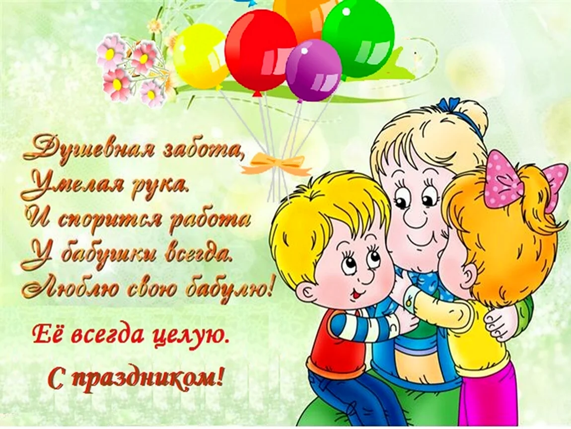 Поздравление бабушке