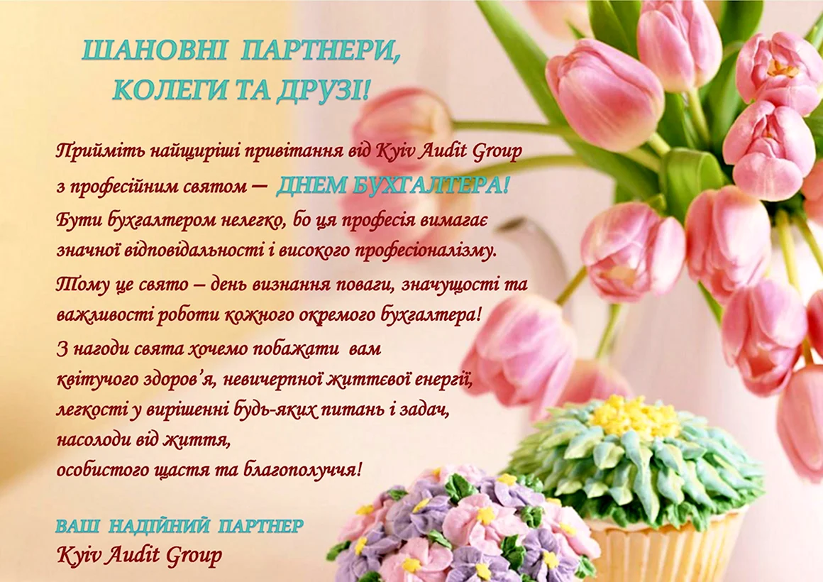 Поздравление бухгалтеру