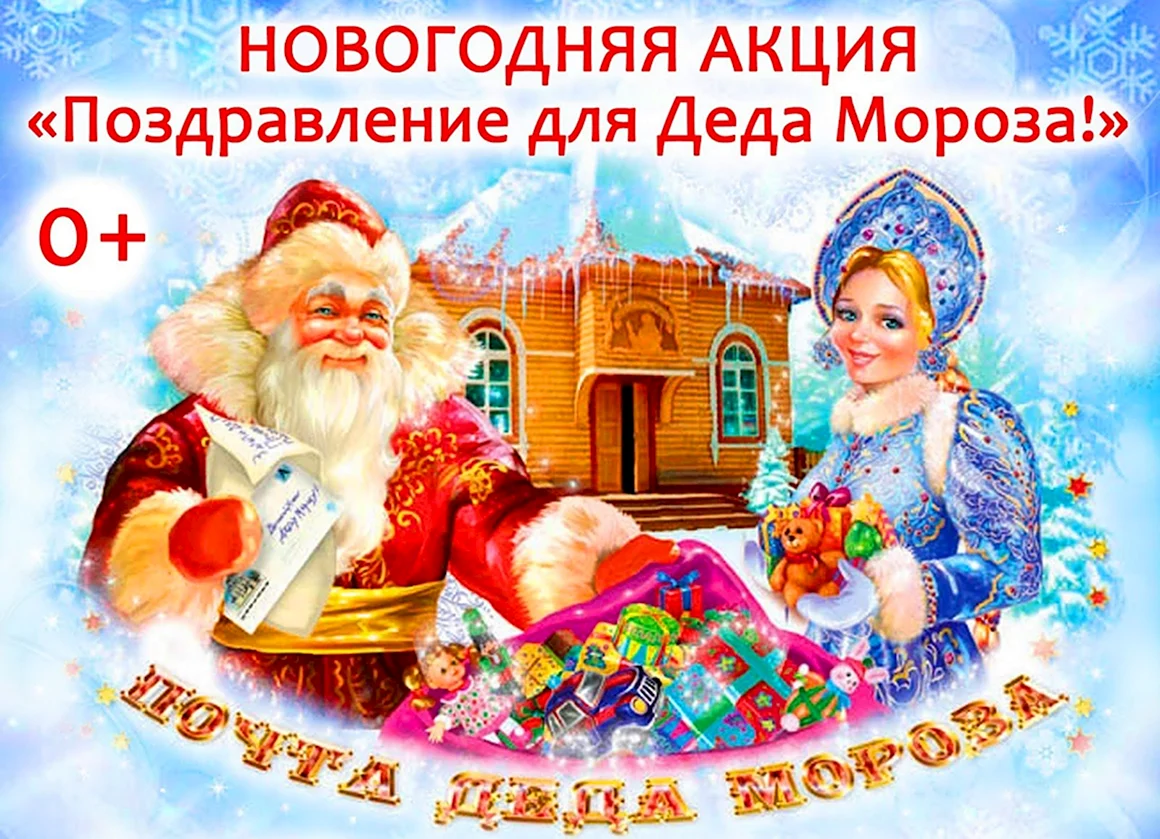Поздравление Деда Мороза