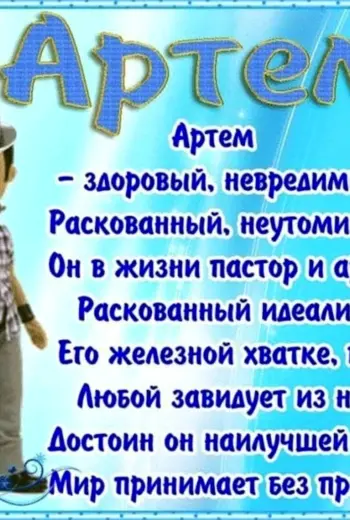 Поздравление для Артема