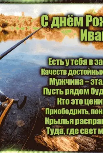 Поздравление для Ивана