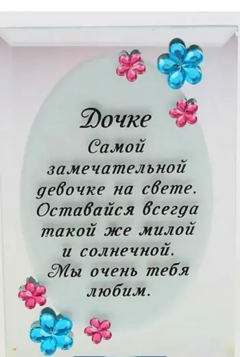 Поздравление дочери