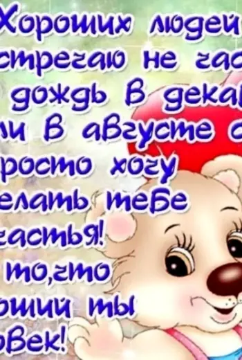Поздравление хорошему человеку