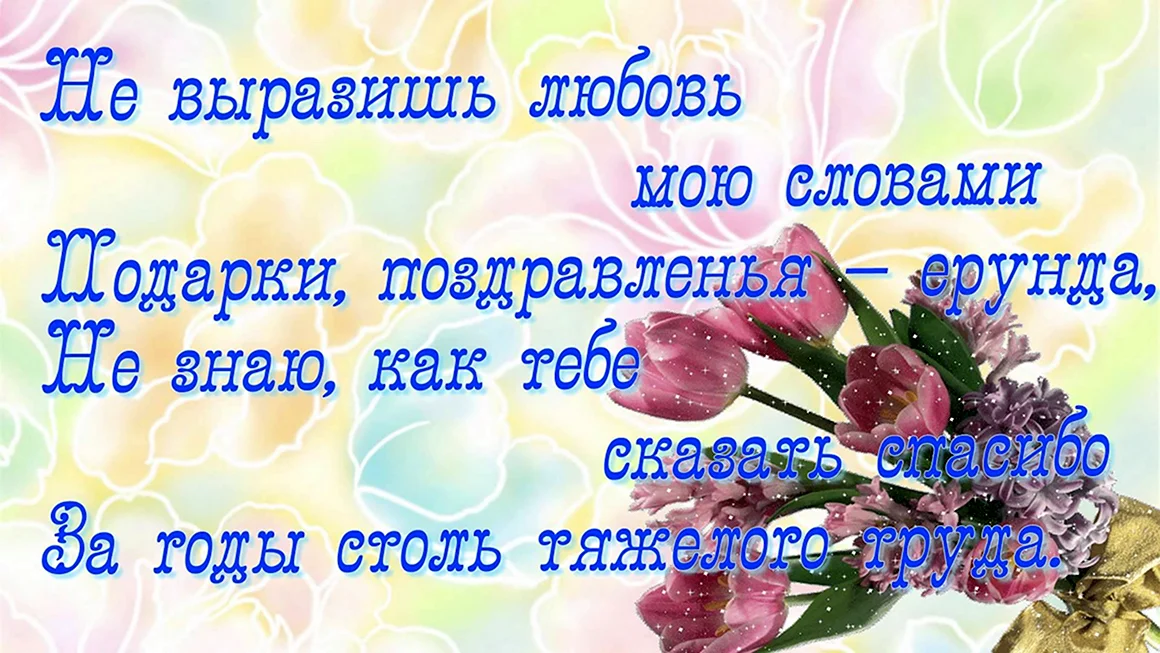 Поздравление маме