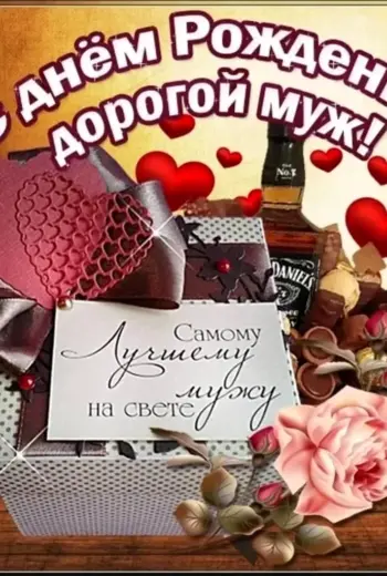 Поздравление мужу