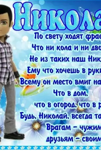 Поздравление Николаю