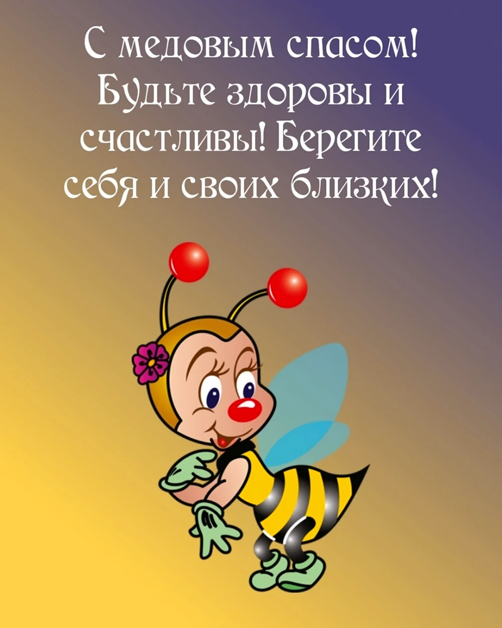 Поздравление от пчелки