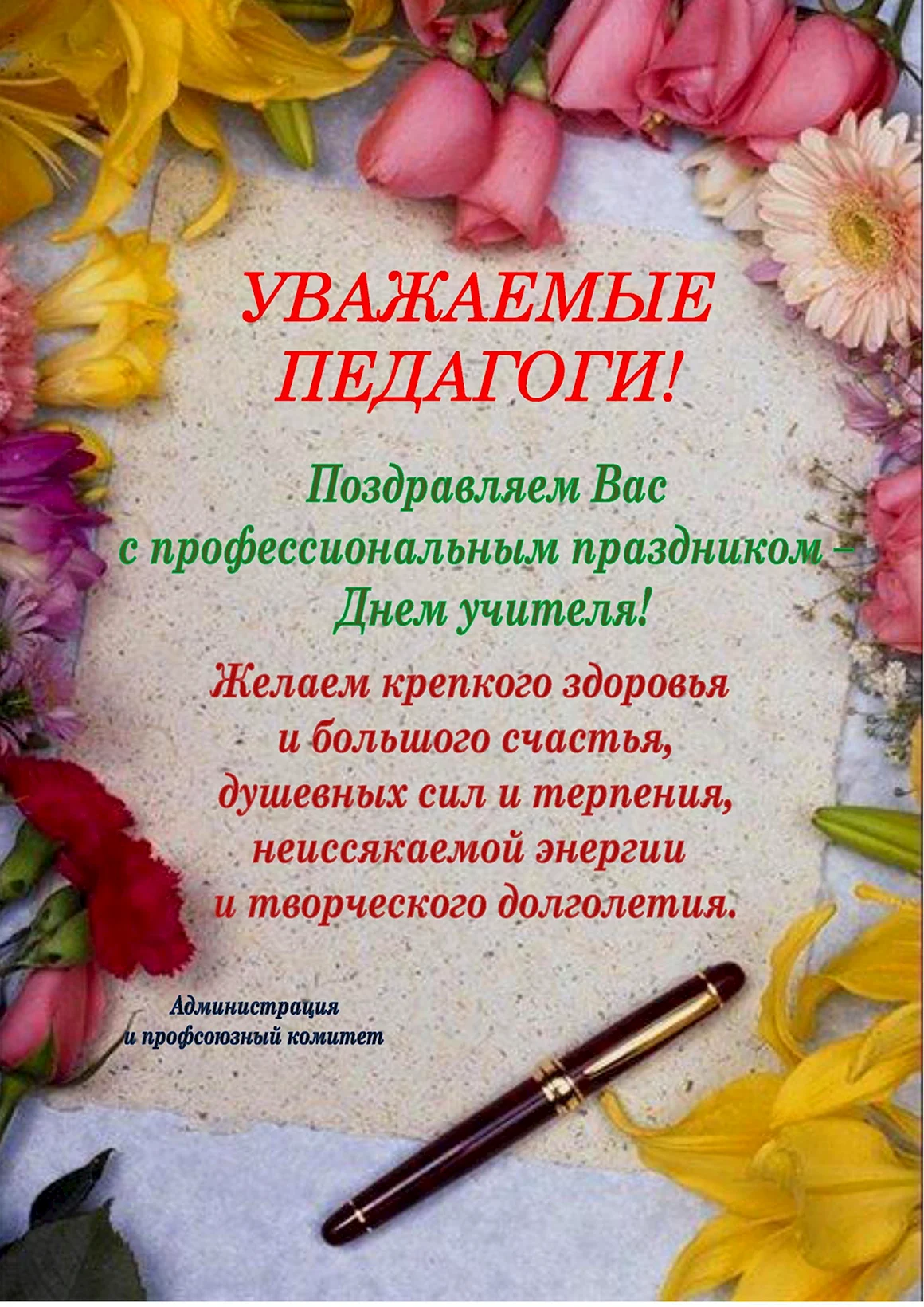 Поздравление педагогов с праздником