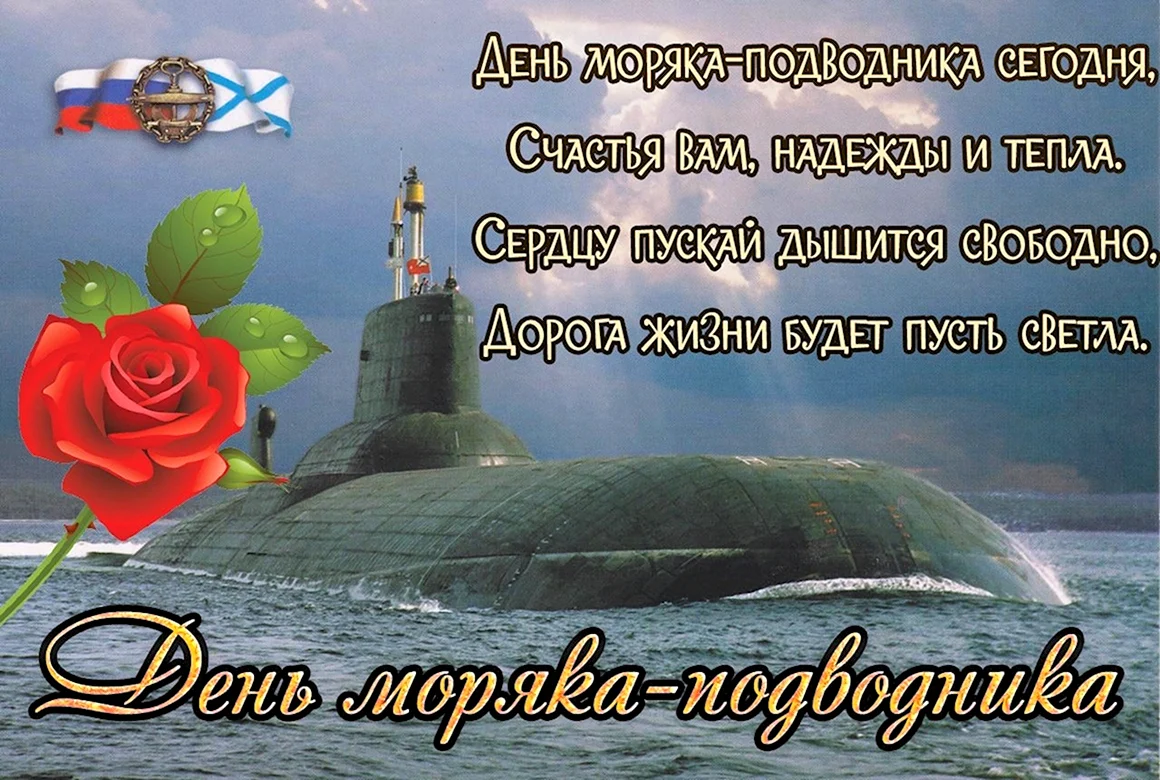 Поздравление подводнику