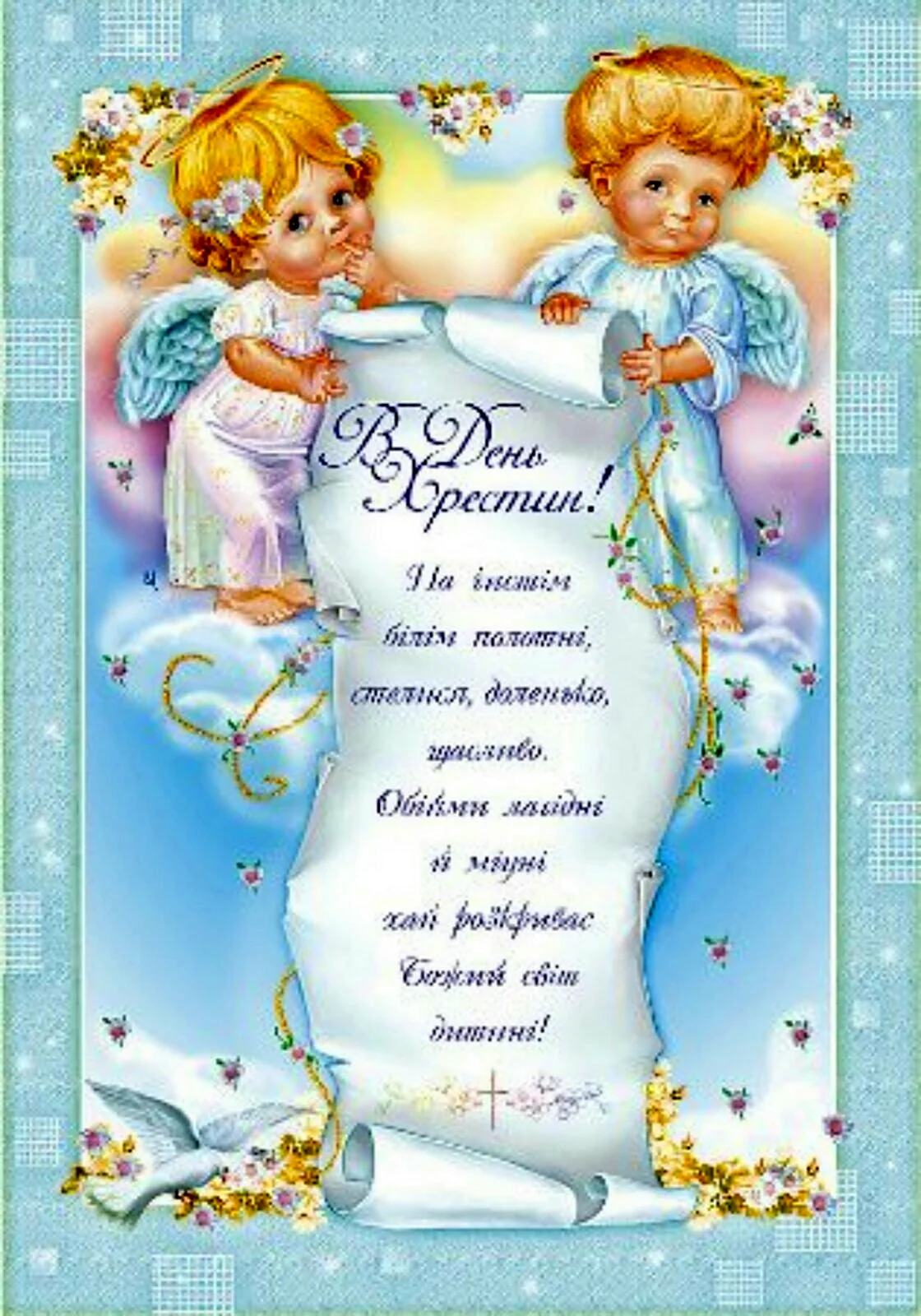 Поздравление родителей с крестинами сына