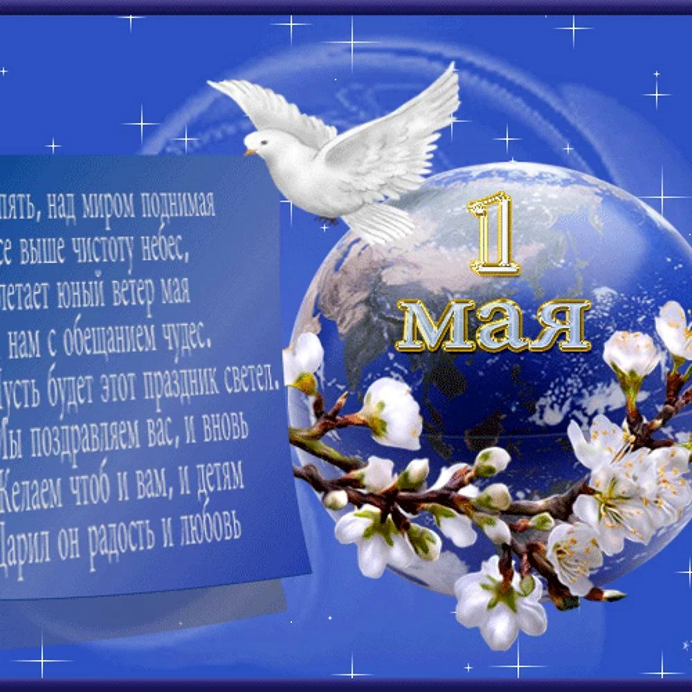 Поздравление с 1 мая