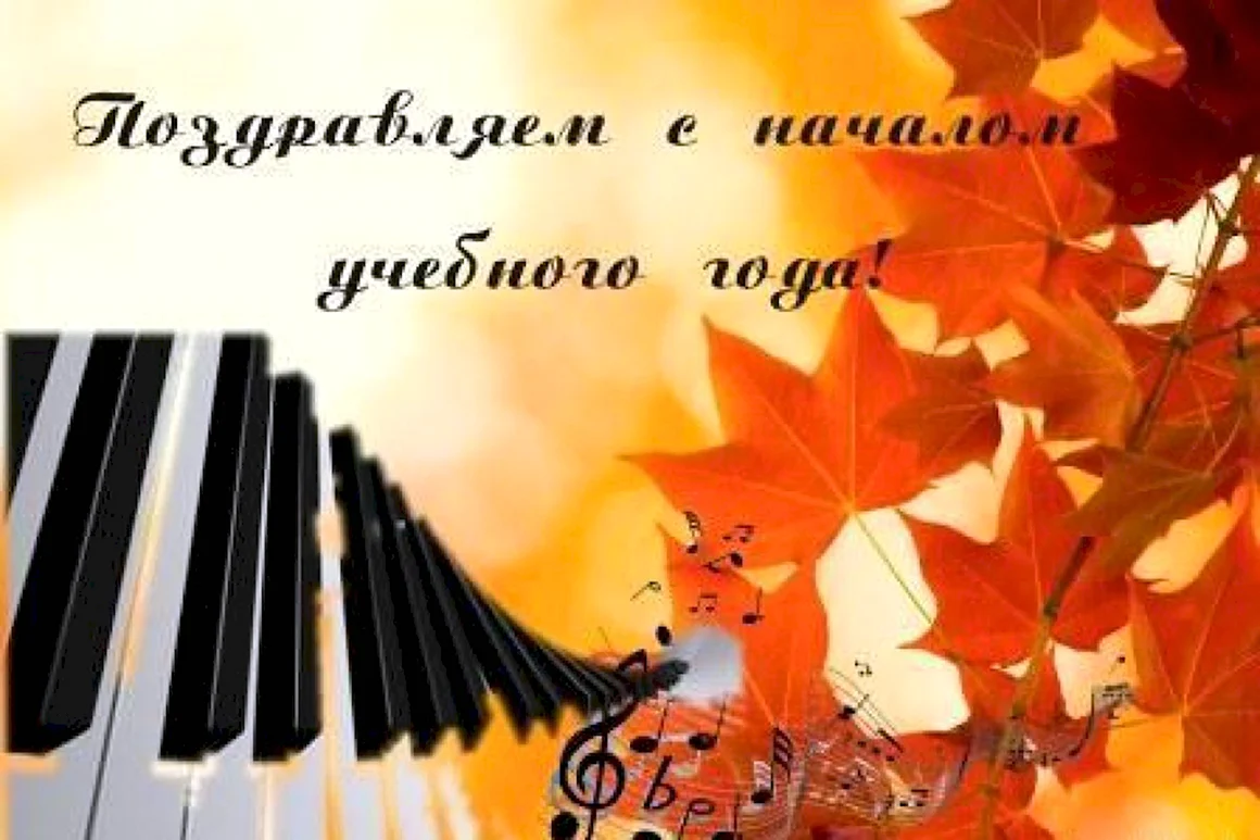 Поздравление с 1 сентября музыкальная школа