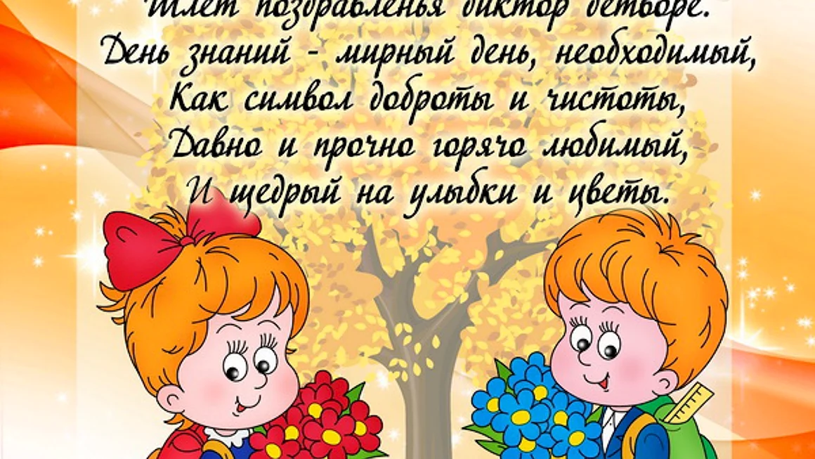 Поздравление с 1 сентября в детском саду