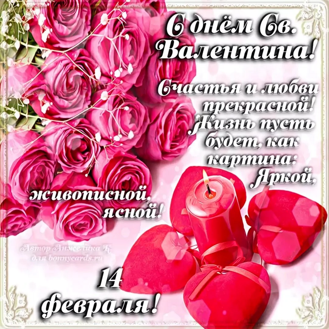 Поздравление с 14 февраля