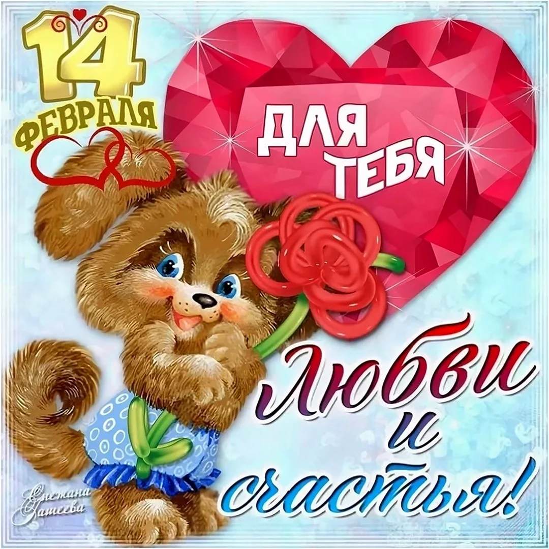 Поздравление с 14 февраля
