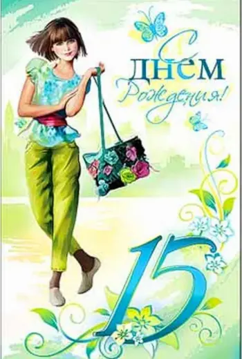 Поздравление с 15 летием
