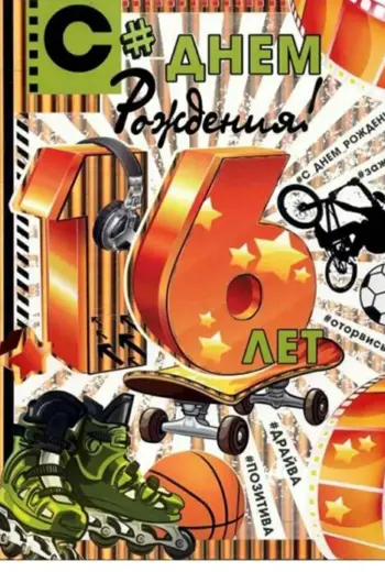 Поздравление с 16 летием