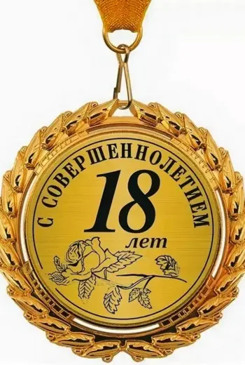 Поздравление с 18 летием