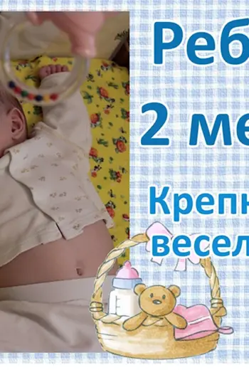 Поздравление с 2 месяцами