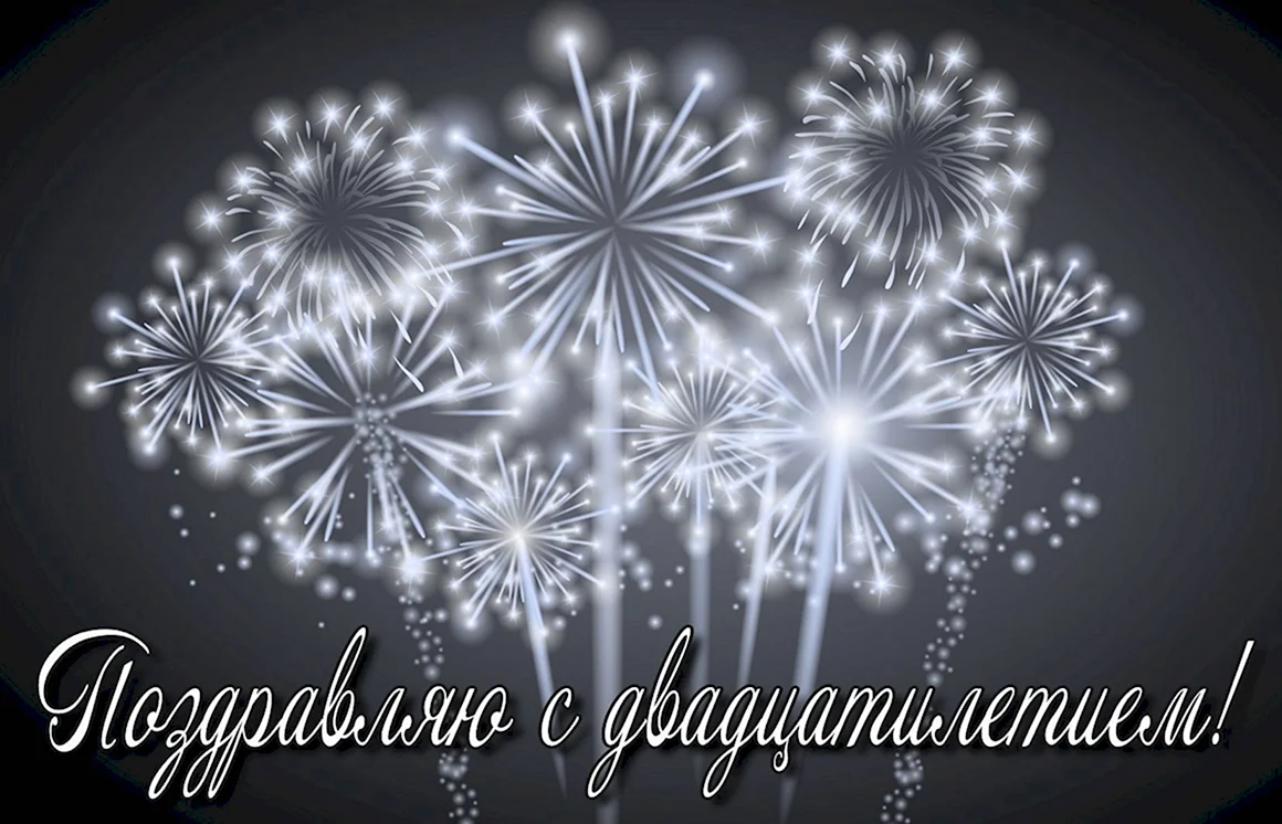 Поздравление с 20 летием