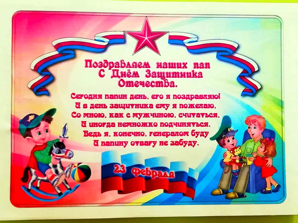 Поздравление с 23 февраля в детском саду