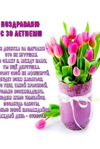 Поздравление с 30 летием