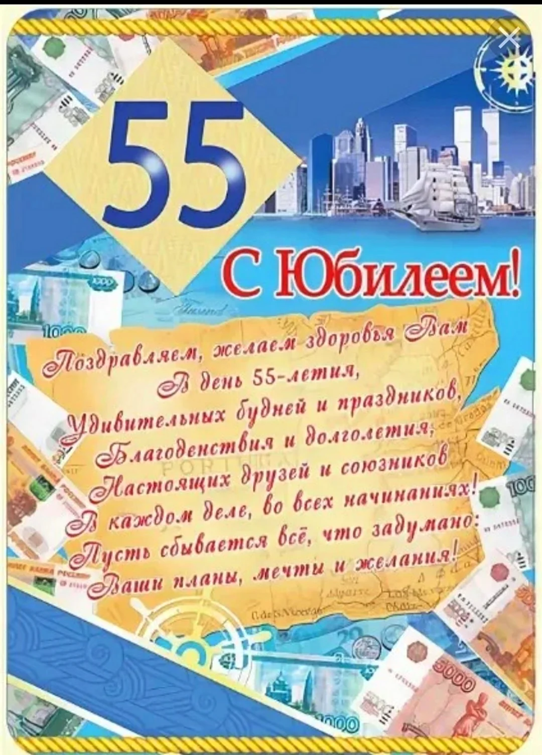Поздравление с 55 летием мужчине