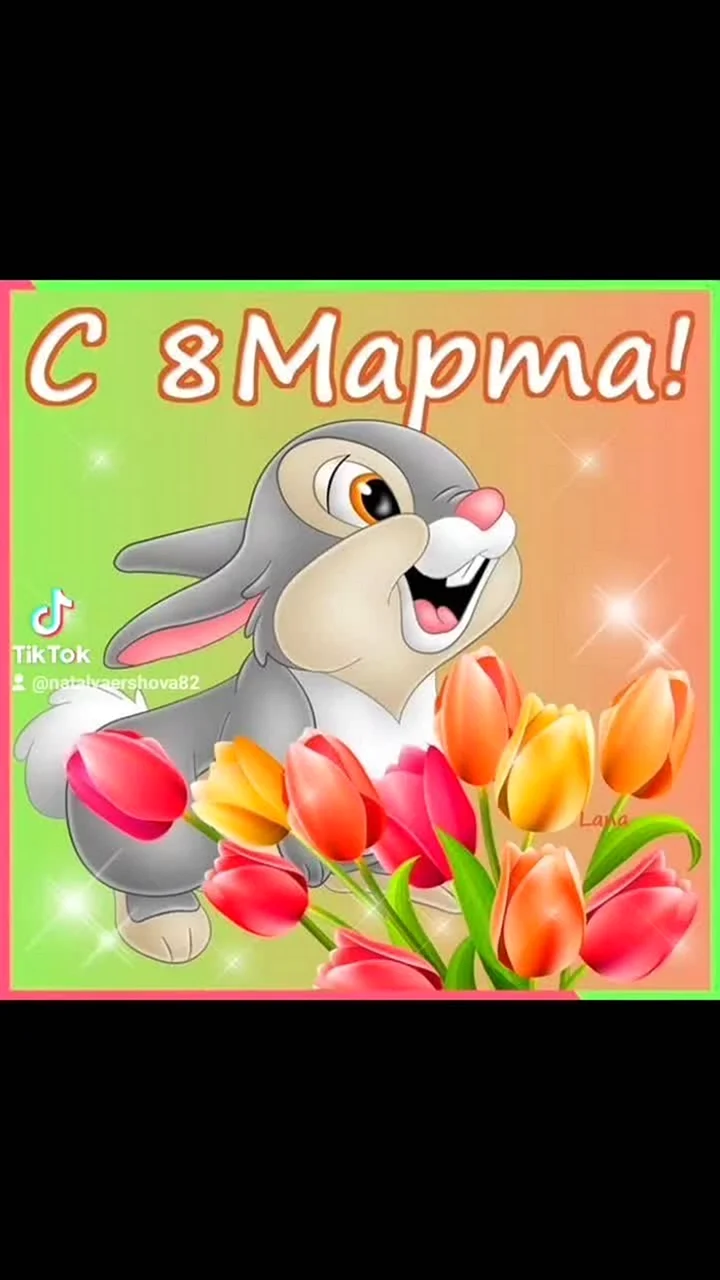 Поздравление с 8 марта