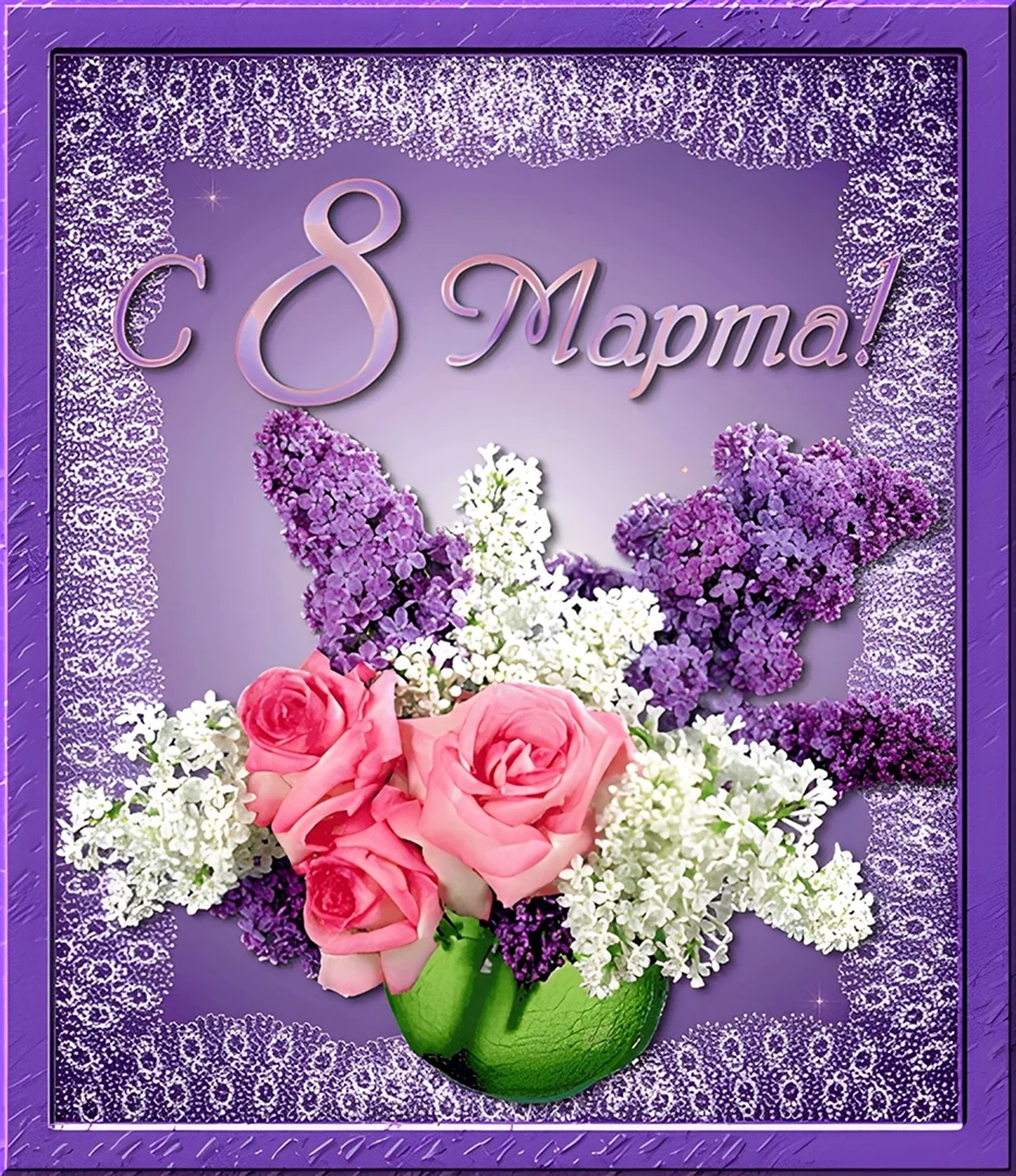 Поздравление с 8 марта