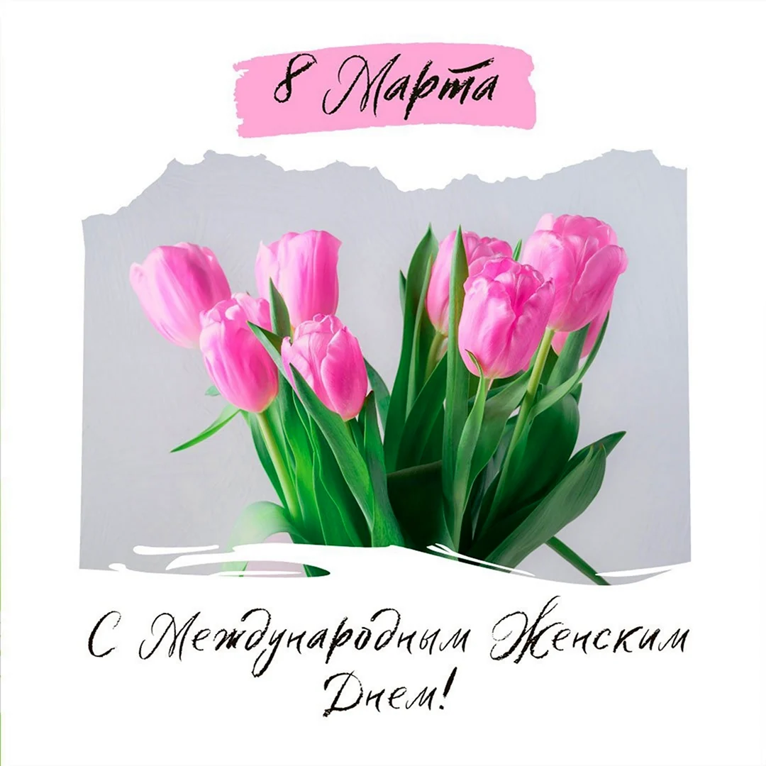 Поздравление с 8 марта