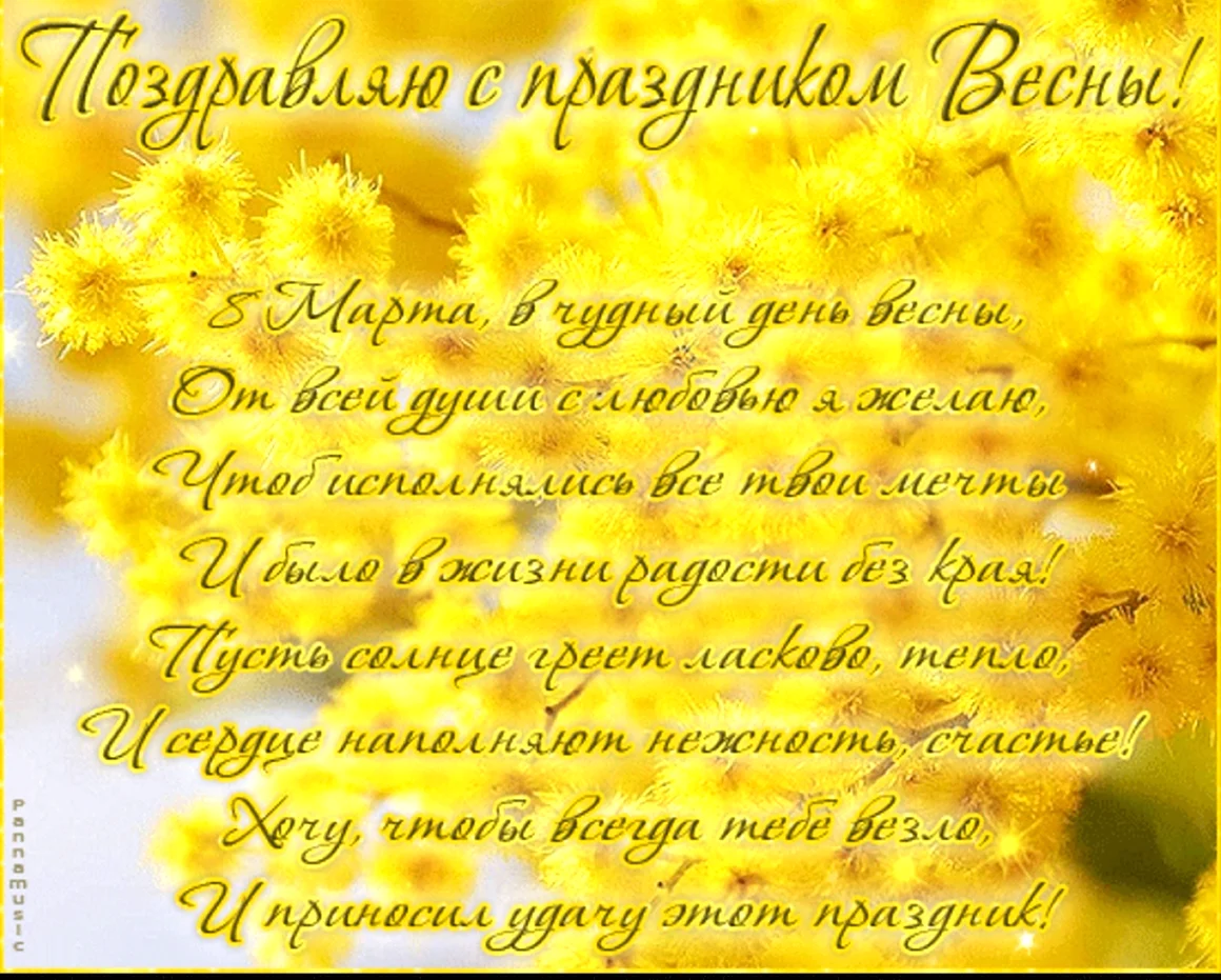 Поздравление с 8 марта