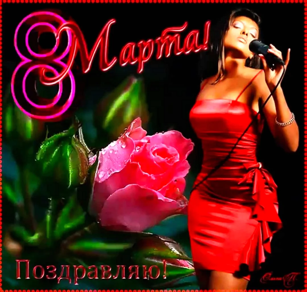 Поздравление с 8 марта