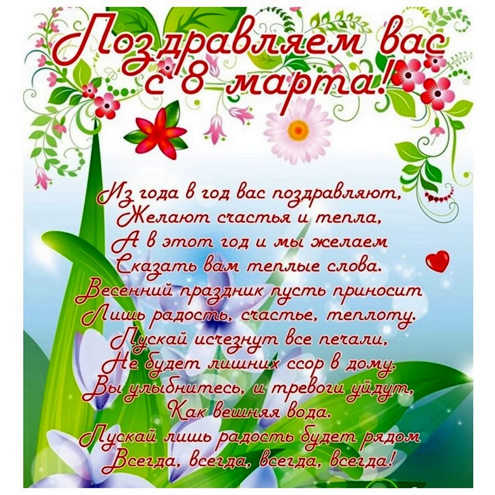 Поздравление с 8 марта
