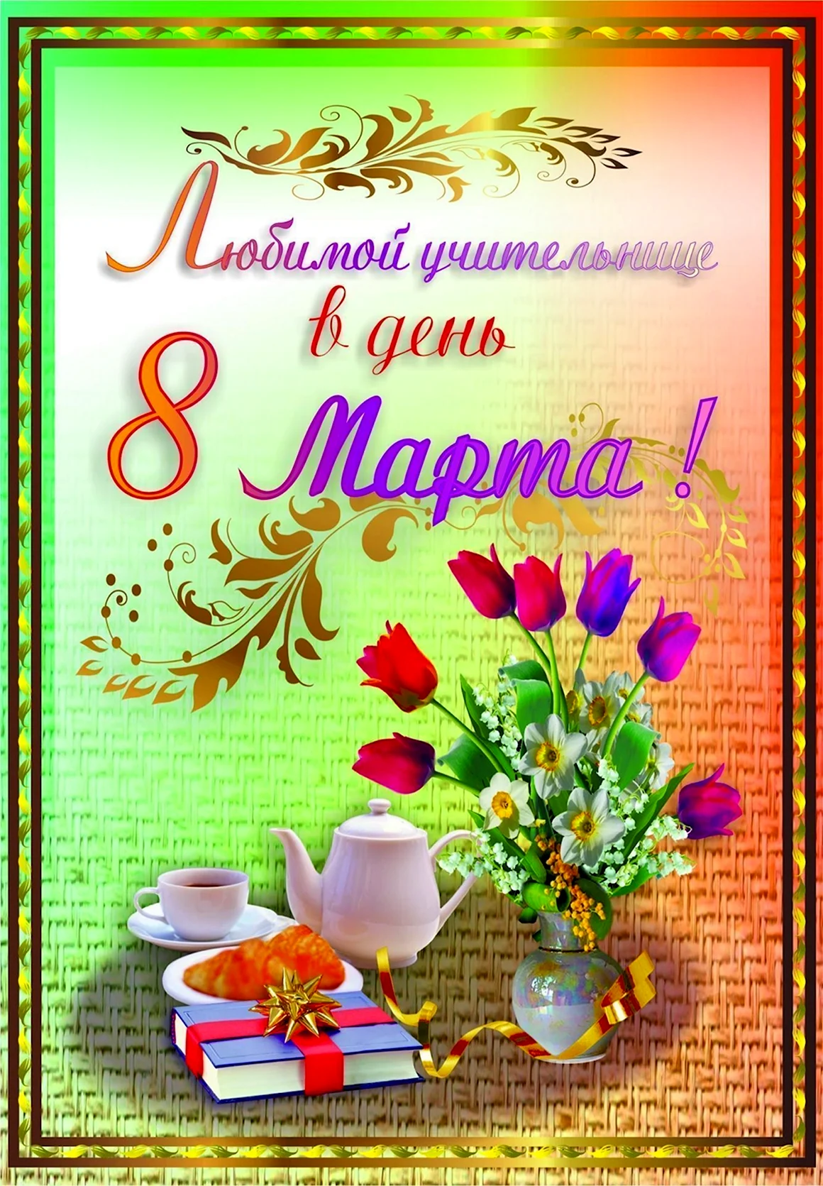 Поздравление с 8 марта