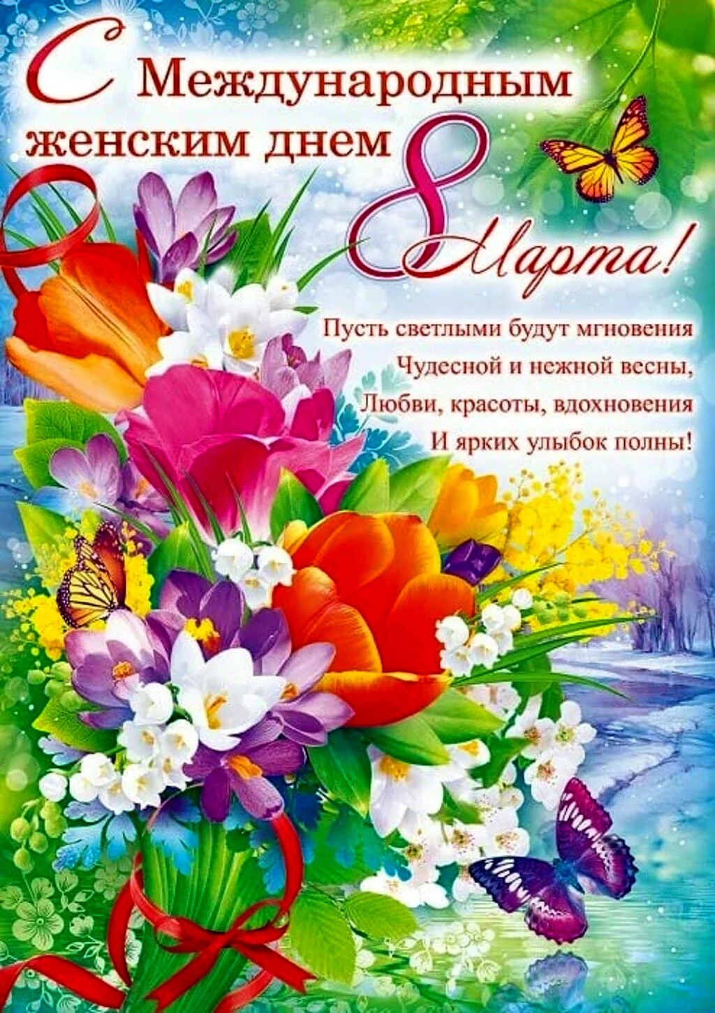 Поздравление с 8 марта