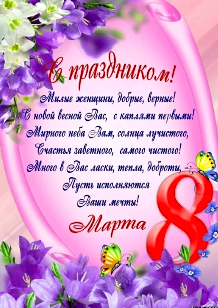 Поздравление с 8 марта