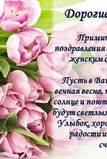 Поздравление с 8 марта