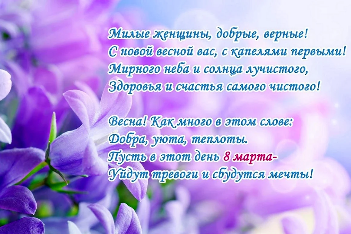Поздравление с 8 марта