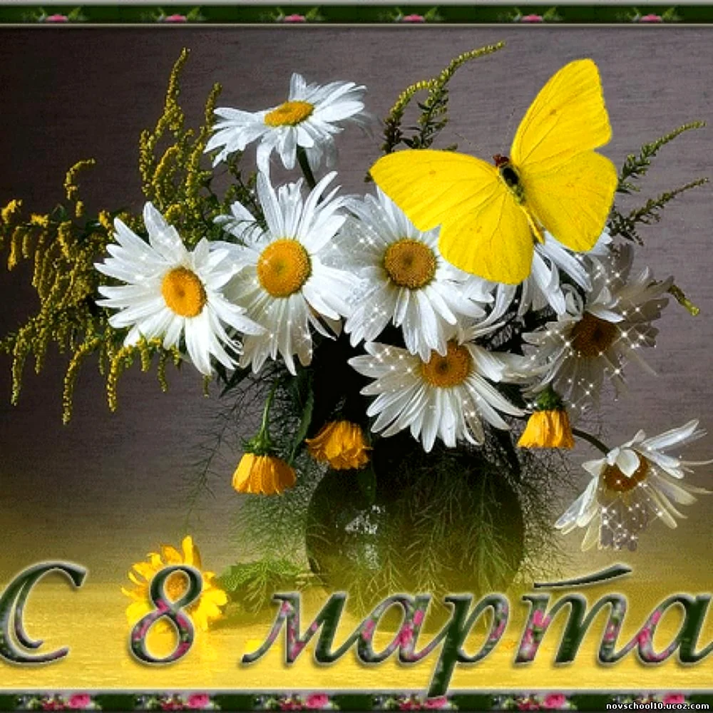 Поздравление с 8 марта