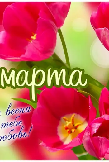 Поздравление с 8 марта