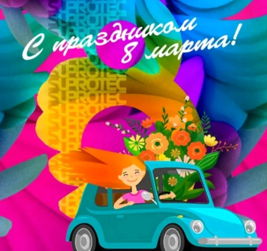 Поздравление с 8 марта авто