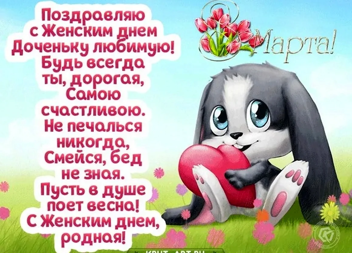 Поздравление с 8 марта дочери