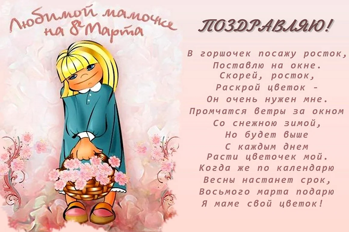 Поздравление с 8 марта маме